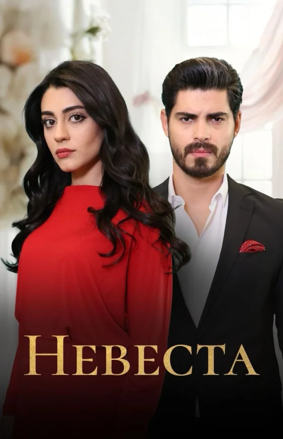 Невеста 1-498, 499 серия турецкий сериал на русском языке смотреть онлайн бесплатно все серии